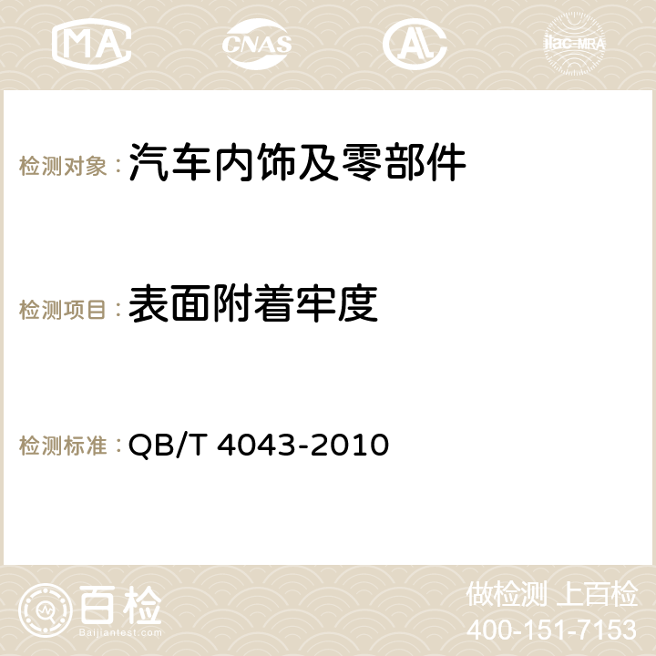 表面附着牢度 汽车用聚氯乙烯人造革 QB/T 4043-2010 6.15