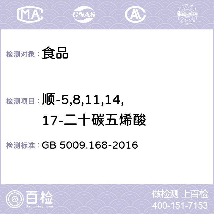 顺-5,8,11,14,17-二十碳五烯酸 食品安全国家标准 食品中脂肪酸的测定 GB 5009.168-2016