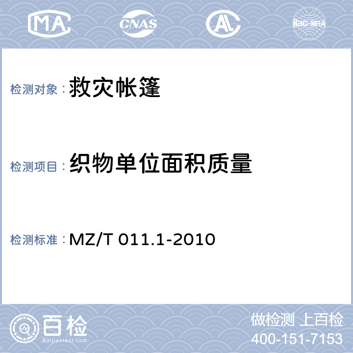 织物单位面积质量 《救灾帐篷 第1部分:8m2单帐篷》 MZ/T 011.1-2010