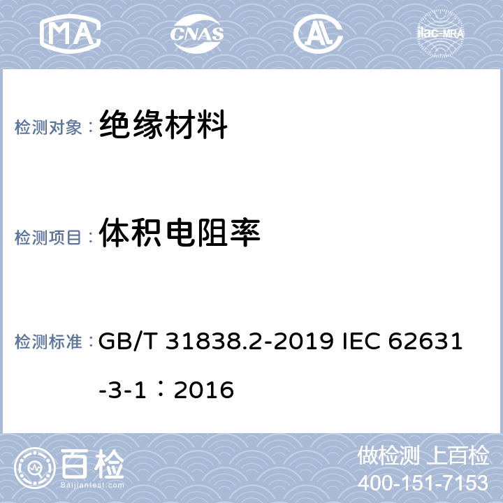 体积电阻率 固体绝缘材料 介电和电阻特性 第2部分：电阻特性(DC方法) 体积电阻和体积电阻率 GB/T 31838.2-2019 IEC 62631-3-1：2016