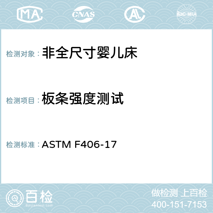 板条强度测试 非全尺寸婴儿床标准消费者安全规范 ASTM F406-17 条款6.16,8.10,6.3