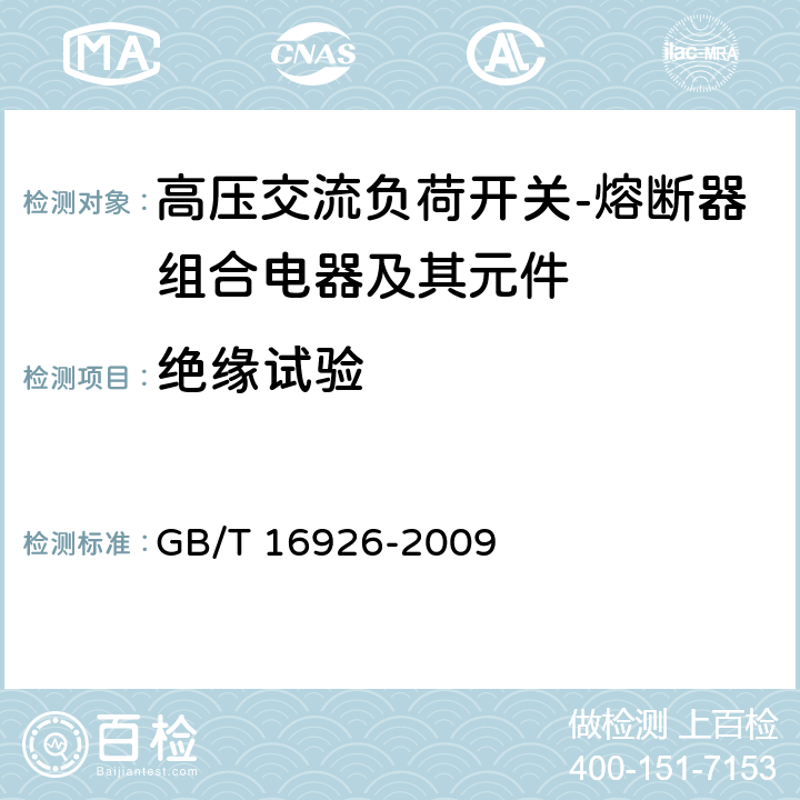 绝缘试验 高压交流负荷开关-熔断器组合电器 GB/T 16926-2009 6.2