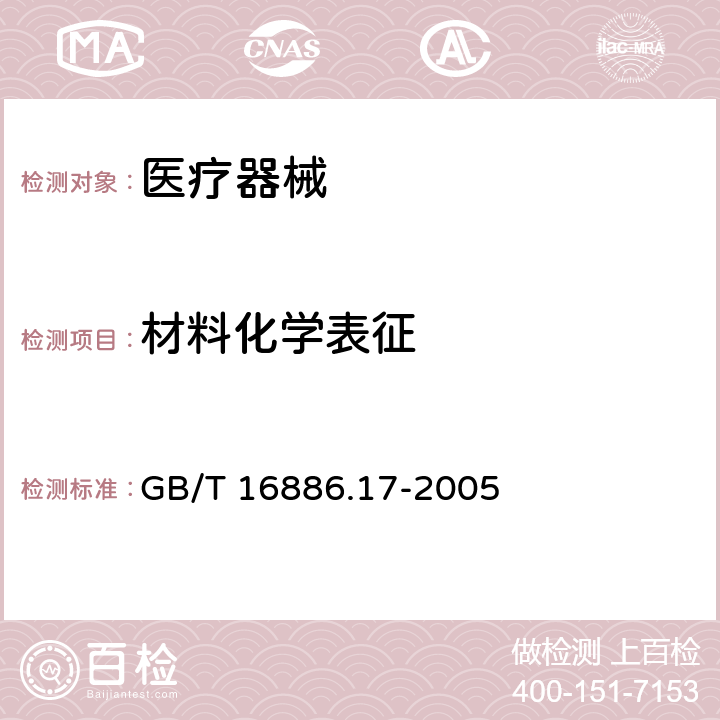 材料化学表征 医疗器械生物学评价 第17部分：可沥滤物允许限量的建立 GB/T 16886.17-2005