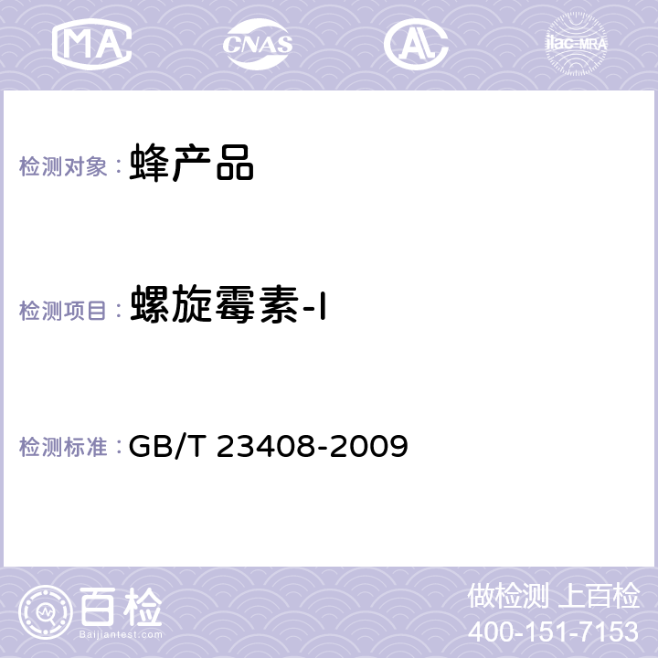 螺旋霉素-I 蜂蜜中大环内酯类药物残留量测定 液相色谱-质谱质谱法 GB/T 23408-2009