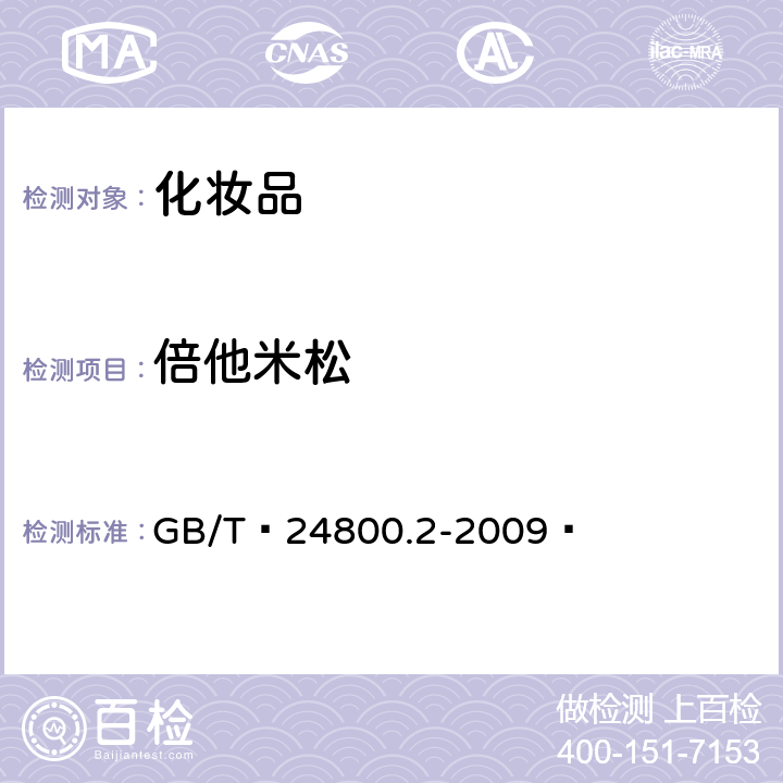 倍他米松 化妆品中四十一种糖皮质激素的测定 液相色谱/串联质谱法和薄层层析法  GB/T 24800.2-2009  (4)