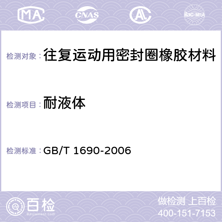 耐液体 《硫化橡胶或热塑性橡胶耐液体试验方法》 GB/T 1690-2006