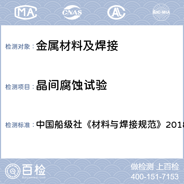 晶间腐蚀试验 中国船级社《材料与焊接规范》2018 中国船级社《材料与焊接规范》2018 第3篇第2章第8节、第3篇第3章第2节