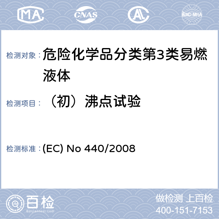 （初）沸点试验 (EC) No 440/2008 欧洲联盟委员会条例No 440/2008 附件A部分所述方法A.2 (EC) No 440/2008 1.6.5