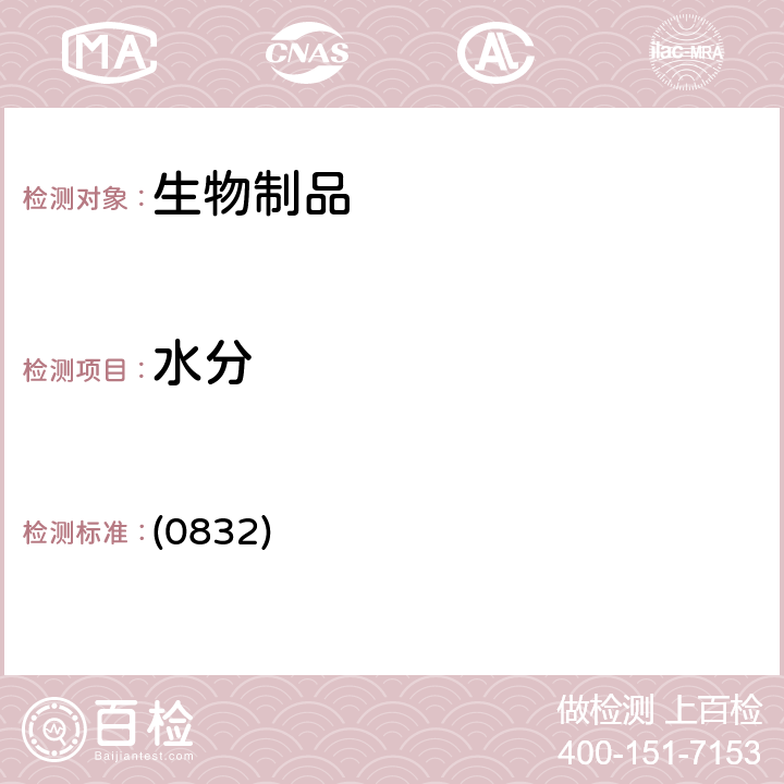 水分 中國(guó)藥典2020年版三部 通則 (0832)