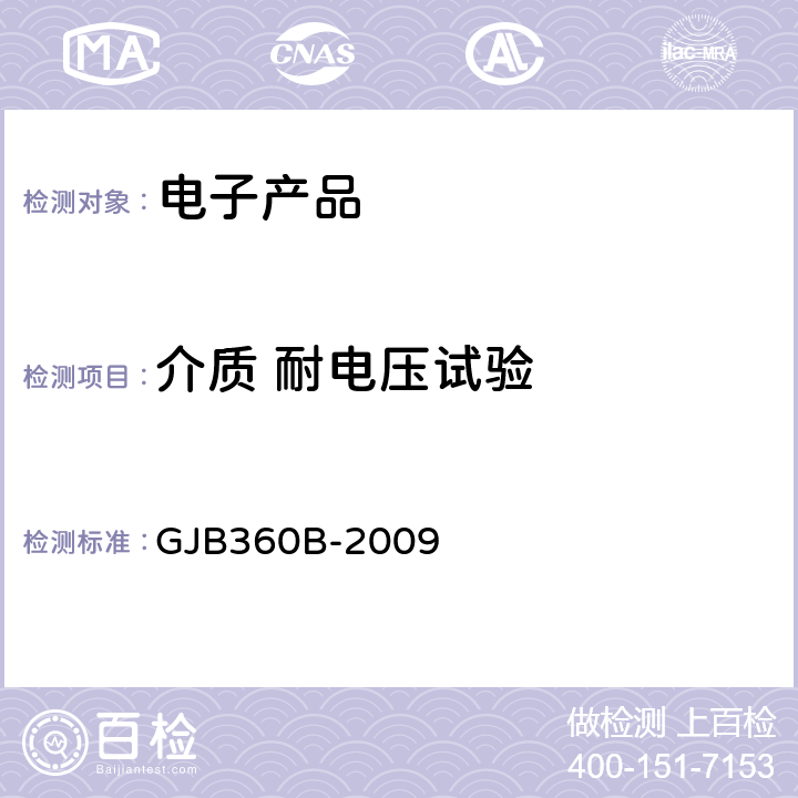 介质 耐电压试验 电子及电气元件试验方法 GJB360B-2009 方法301介质耐电压试验