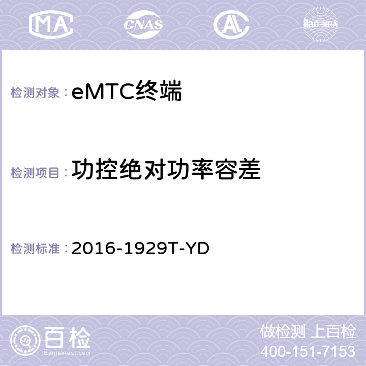 功控绝对功率容差 LTE数字蜂窝移动通信网 增强型机器类型通信（eMTC）终端设备测试方法 2016-1929T-YD 6.1.2.4.1