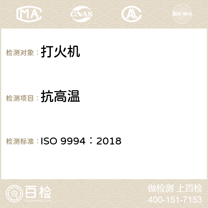 抗高温 打火机.安全规范 ISO 9994：2018 5.5/6.9