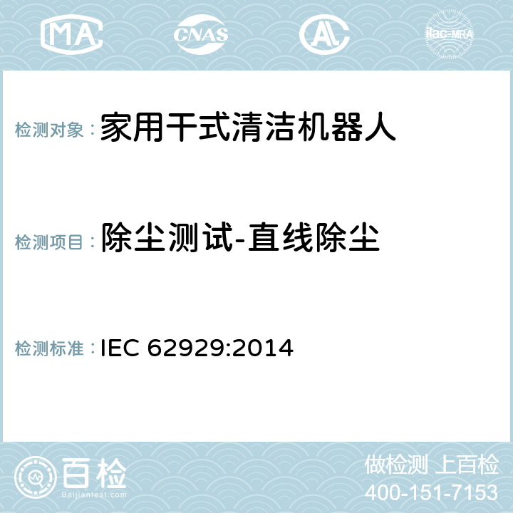 除尘测试-直线除尘 IEC 62929:2014 家用干式清洁机器人 性能测试方法  6