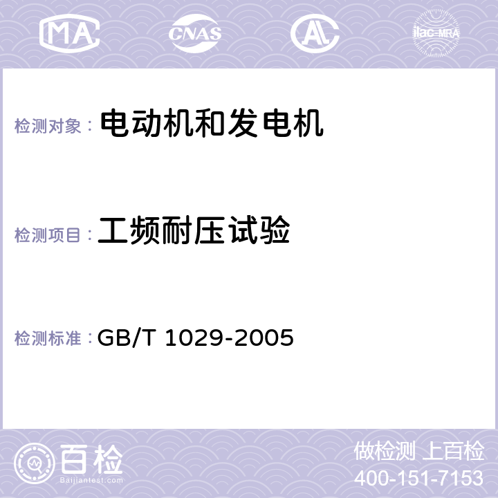工频耐压试验 《三相同步电机试验方法》 GB/T 1029-2005 4.13