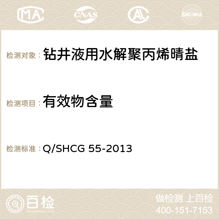 有效物含量 钻井液用水解聚丙烯晴盐技术要求 Q/SHCG 55-2013 4.2.8