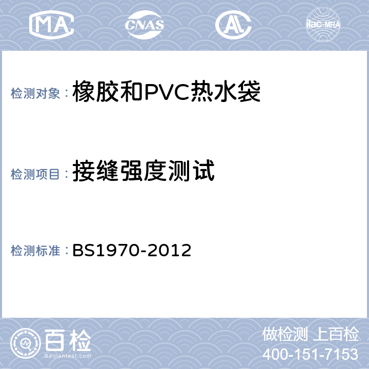 接缝强度测试 BS 1970-2012 橡胶和聚氯乙烯(PVC)制成的热水瓶 规格