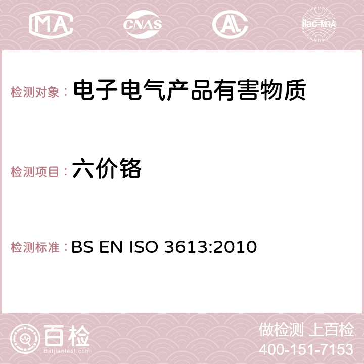 六价铬 金属及其他无机涂层 锌、镉、铝-锌合金和锌-铝合金的铬酸盐转化膜 试验方法 BS EN ISO 3613:2010