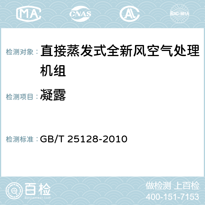 凝露 《直接蒸发式全新风空气处理机组》 GB/T 25128-2010 5.2.13