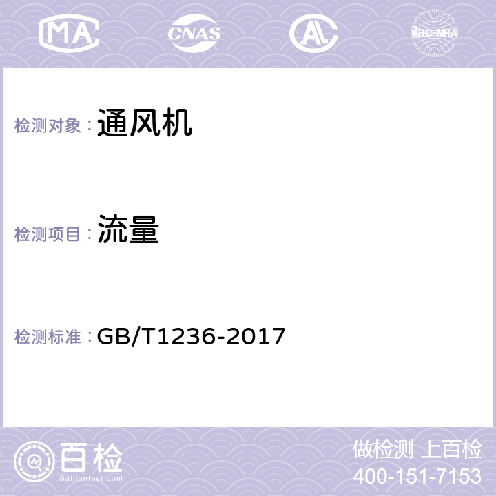 流量 工业通风机用标准化风道性能试验 GB/T1236-2017 30.2.3.1