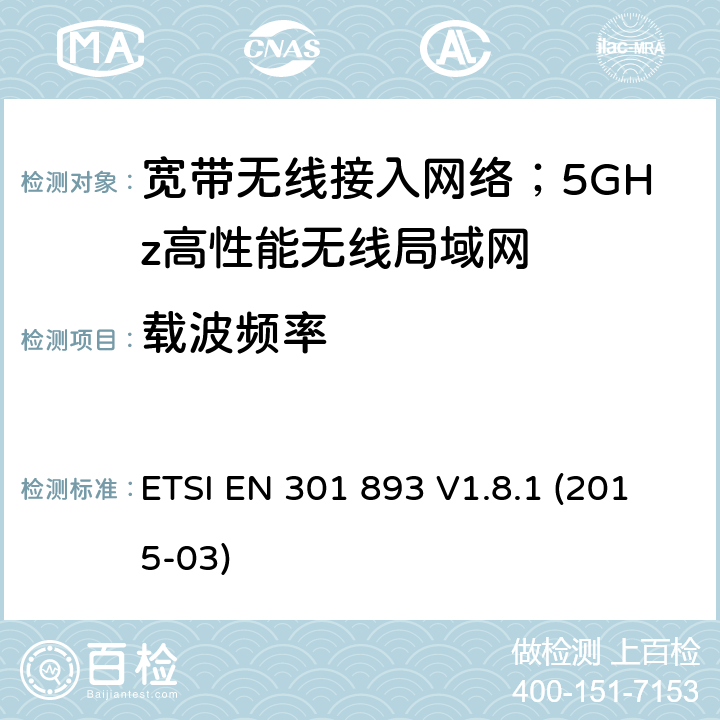 载波频率 宽带无线接入网络；5GHz高性能无线局域网；涉及R&TTE导则第3.2章的必要要求 ETSI EN 301 893 V1.8.1 (2015-03) 4.2