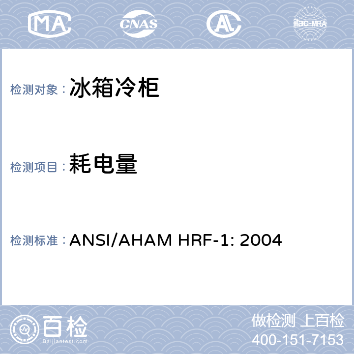 耗电量 家用冷藏箱,冷冻箱和冷藏冷冻箱的能源,性能和能力 ANSI/AHAM HRF-1: 2004 8