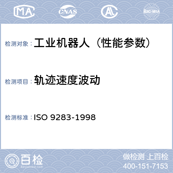 轨迹速度波动 O 9283-1998 工业机器人 性能规范及其试验方法 IS 8.6.4