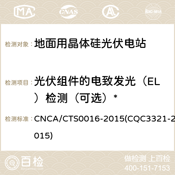 光伏组件的电致发光（EL）检测（可选）* 并网光伏电站性能检测与质量评估技术规范 CNCA/CTS0016-2015(CQC3321-2015) 9.6