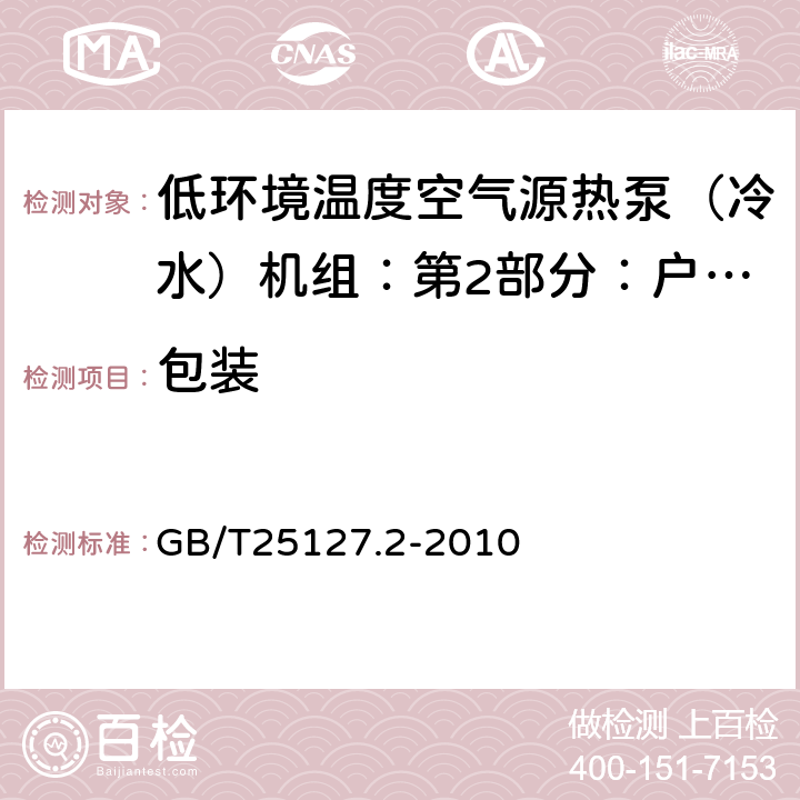 包装 低环境温度空气源热泵（冷水）机组：第2部分：户用及类似用途的热泵（冷水）机组 GB/T25127.2-2010 8.2