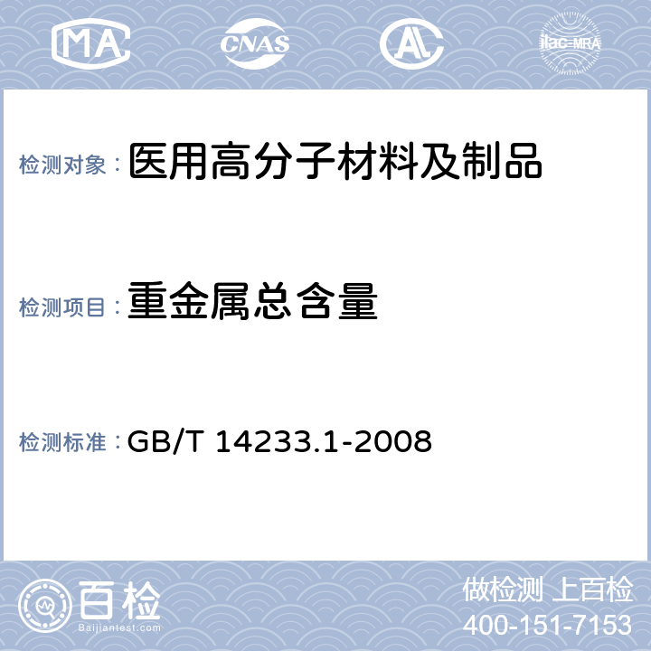 重金属总含量 医用输液、输血、注射器具检验方法 第1部分：化学分析方法 GB/T 14233.1-2008