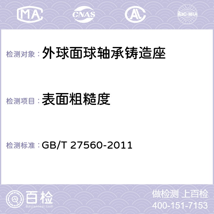 表面粗糙度 滚动轴承 外球面球轴承铸造座 技术条件 GB/T 27560-2011 6.2