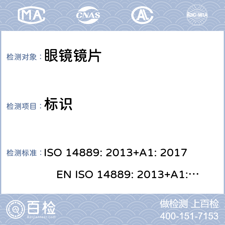 标识 ISO 14889-2013 眼科光学  眼镜镜片  毛边镜片的基本要求