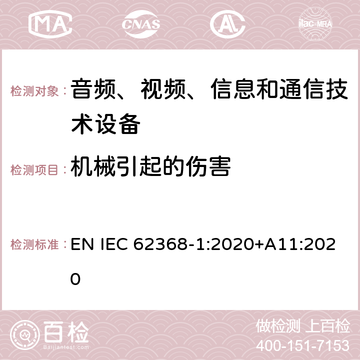 机械引起的伤害 音频、视频、信息和通信技术设备 第1 部分：安全要求 EN IEC 62368-1:2020+A11:2020 8