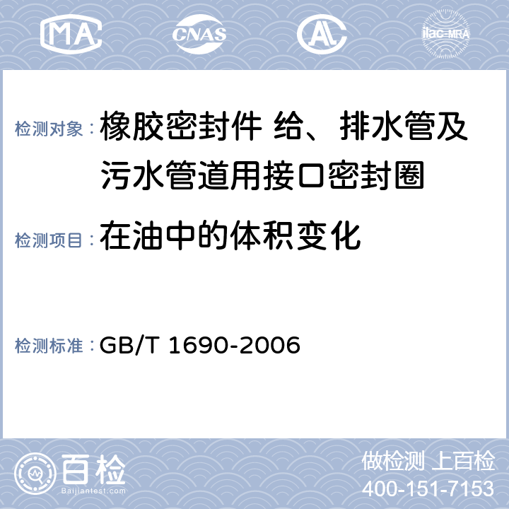 在油中的体积变化 《硫化橡胶或热塑性橡胶耐液体试验方法》 GB/T 1690-2006
