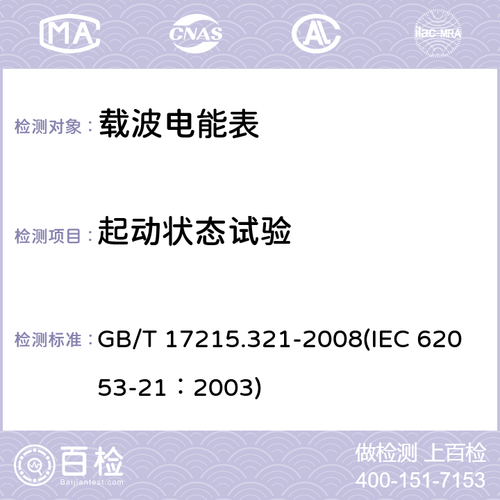 起动状态试验 交流电测量设备 特殊要求 第21部分：静止式有功电能表（1级和2级） GB/T 17215.321-2008(IEC 62053-21：2003) 8.3