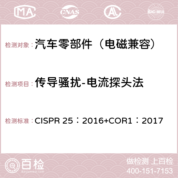 传导骚扰-电流探头法 车辆、船和内燃机 无线电骚扰特性 用于保护车载接收机的限值和测量方法 CISPR 25：2016+COR1：2017 6.4, 附录I