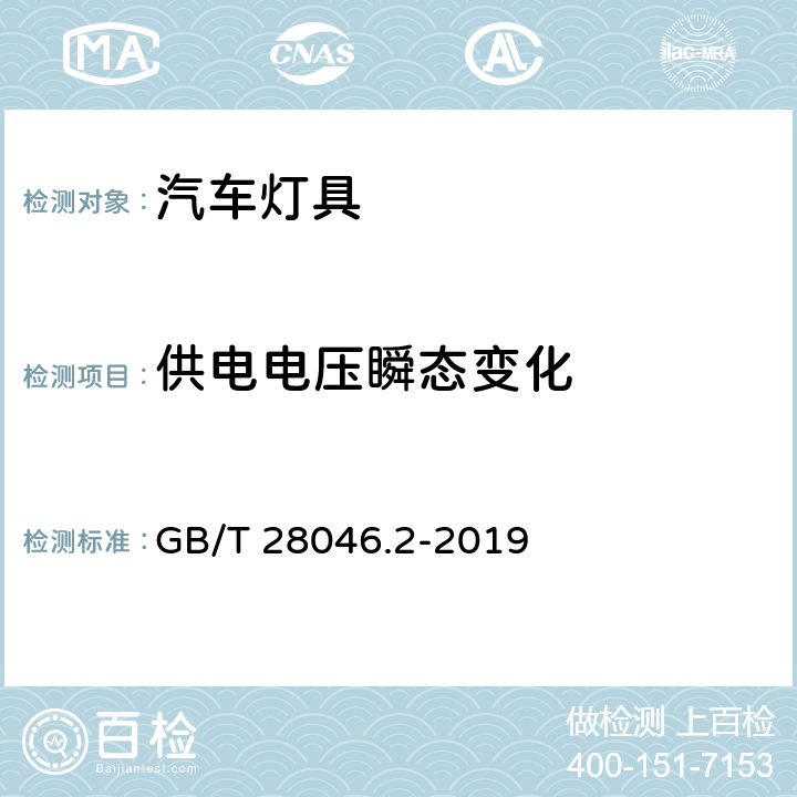 供电电压瞬态变化 道路车辆 电气及电子设备的环境条件和试验 第2部分：电气负荷 GB/T 28046.2-2019 4.6