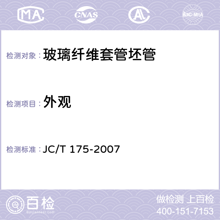 外观 JC/T 175-2007 玻璃纤维套管坯管