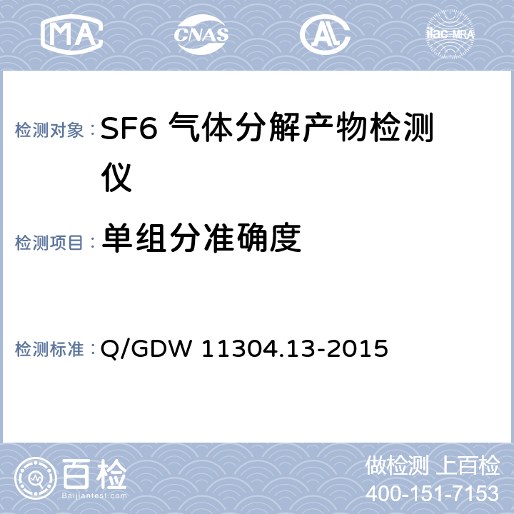 单组分准确度 SF6 气体分解产物带电检测仪技术规范 Q/GDW 11304.13-2015 6.4.6