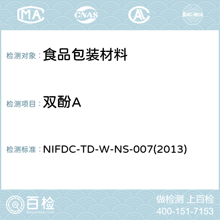 双酚A NIFDC-TD-W-NS-007(2013) 食品接触材料中的测定 NIFDC-TD-W-NS-007(2013)