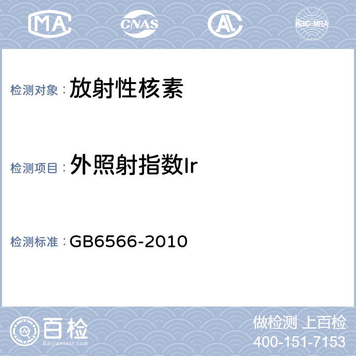 外照射指数Ir 建筑材料放射性核素限量 GB6566-2010