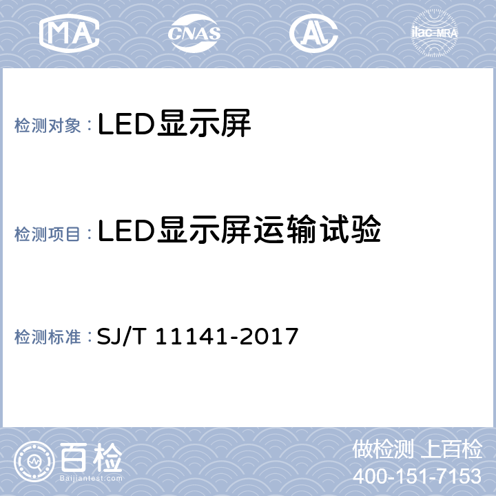 LED显示屏运输试验 《发光二极管(LED)显示屏通用规范》 SJ/T 11141-2017 6.15.7.2
