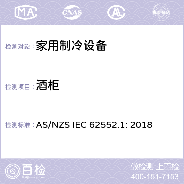 酒柜 家用制冷设备测试-特性和测试方法-第一部分：通用要求 AS/NZS IEC 62552.1: 2018 Annex G