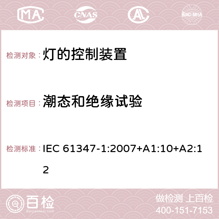 潮态和绝缘试验 灯的控制装置 第1部分：一般要求和安全要求 IEC 61347-1:2007+A1:10+A2:12 11