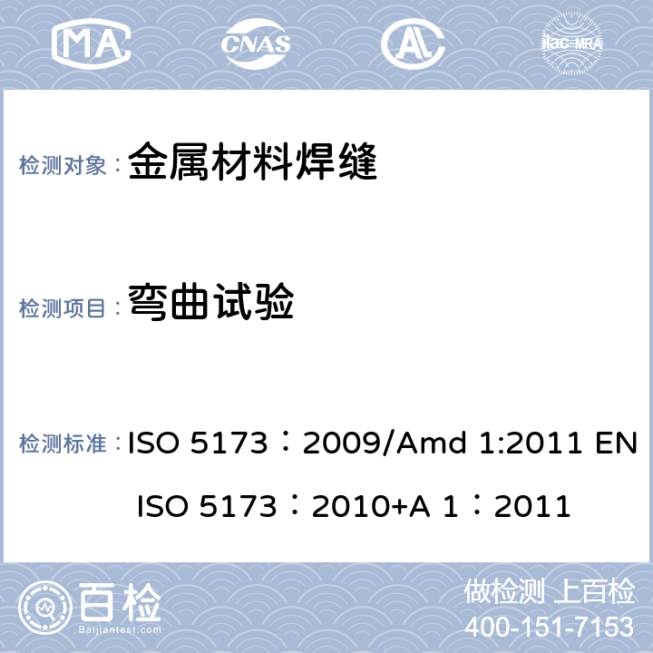 弯曲试验 金属材料焊缝的破坏性试验 弯曲试验 ISO 5173：2009/Amd 1:2011 EN ISO 5173：2010+A 1：2011