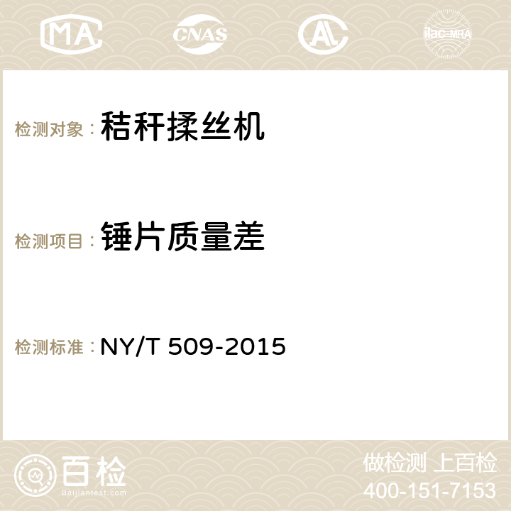 锤片质量差 秸秆揉丝机 NY/T 509-2015 5.4