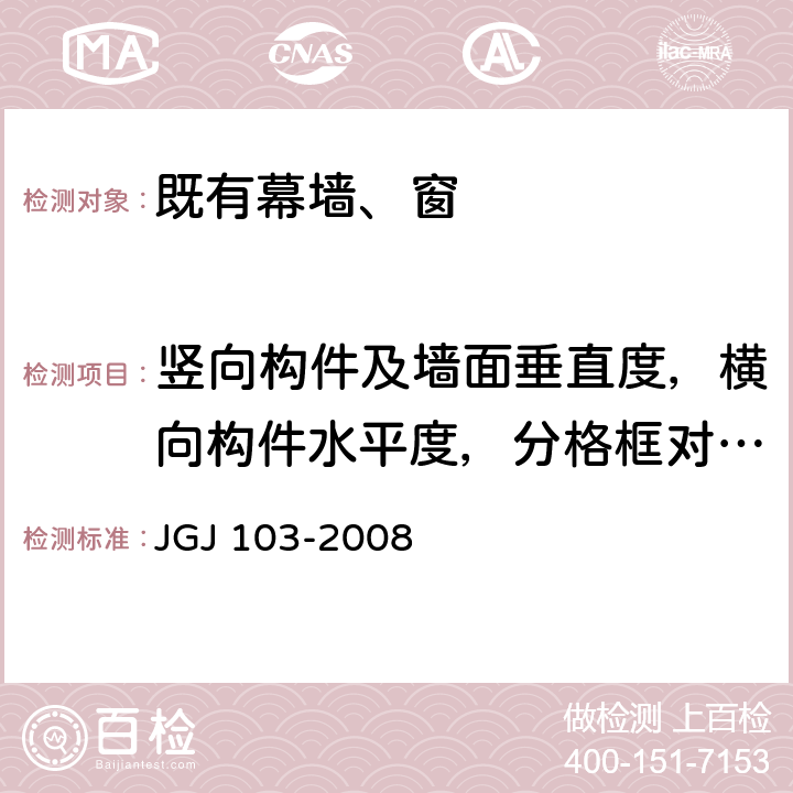 竖向构件及墙面垂直度，横向构件水平度，分格框对角线偏差 JGJ 103-2008 塑料门窗工程技术规程(附条文说明)