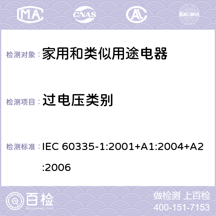 过电压类别 家用和类似用途电器的安全 第1部分：通用要求 IEC 60335-1:2001+A1:2004+A2:2006 附录 K