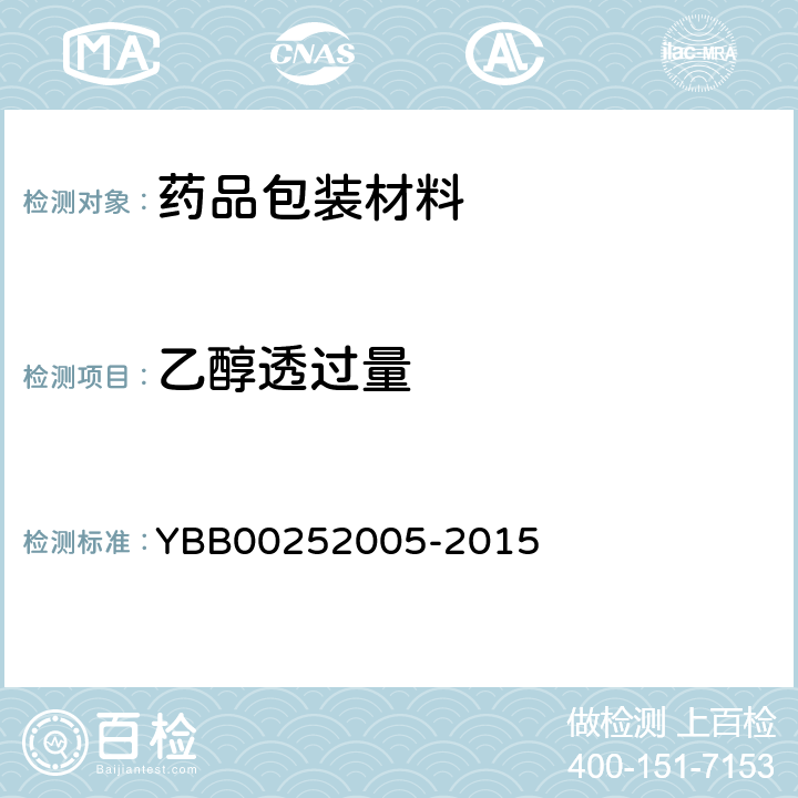 乙醇透过量 药用聚乙烯/铝/聚乙烯复合软膏管 YBB00252005-2015