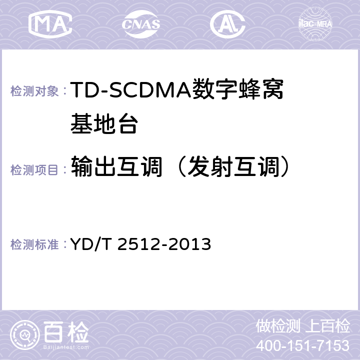 输出互调（发射互调） 2GHz TD-SCDMA数字蜂窝移动通信网 家庭基站设备测试方法 YD/T 2512-2013 6.3.13