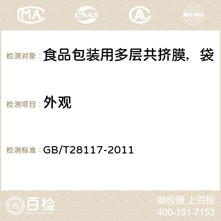 外觀 食品包裝用多層共擠膜、袋 GB/T28117-2011 5.1